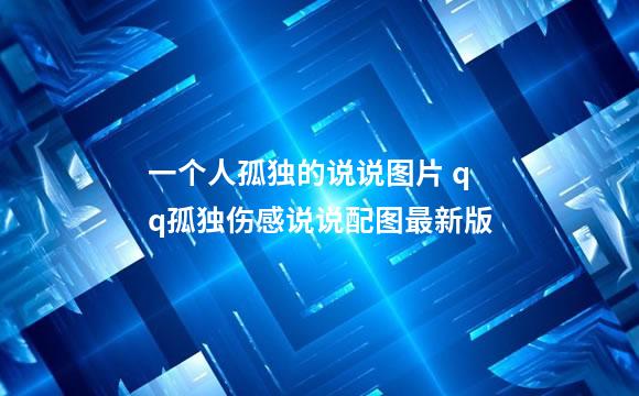 一个人孤独的说说图片 qq孤独伤感说说配图最新版